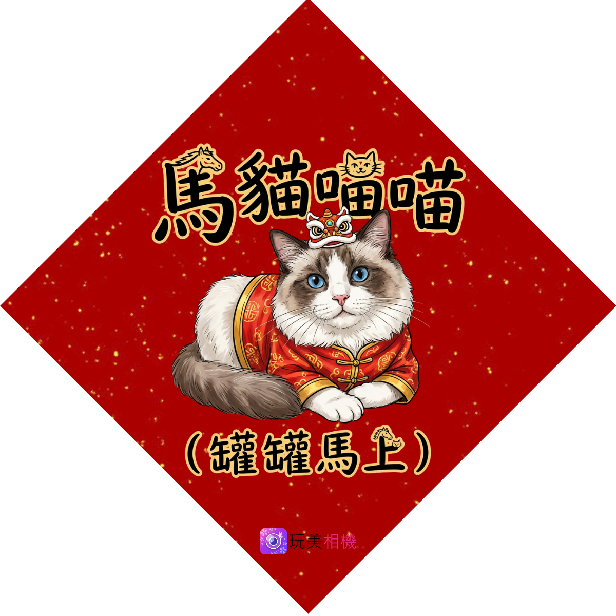 馬年春聯-自製春聯-春聯對聯大全-四字斗方春聯