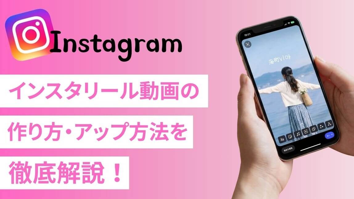 初心者でも簡単！インスタリール動画の作り方・アップ方法を徹底解説【2026年最新】