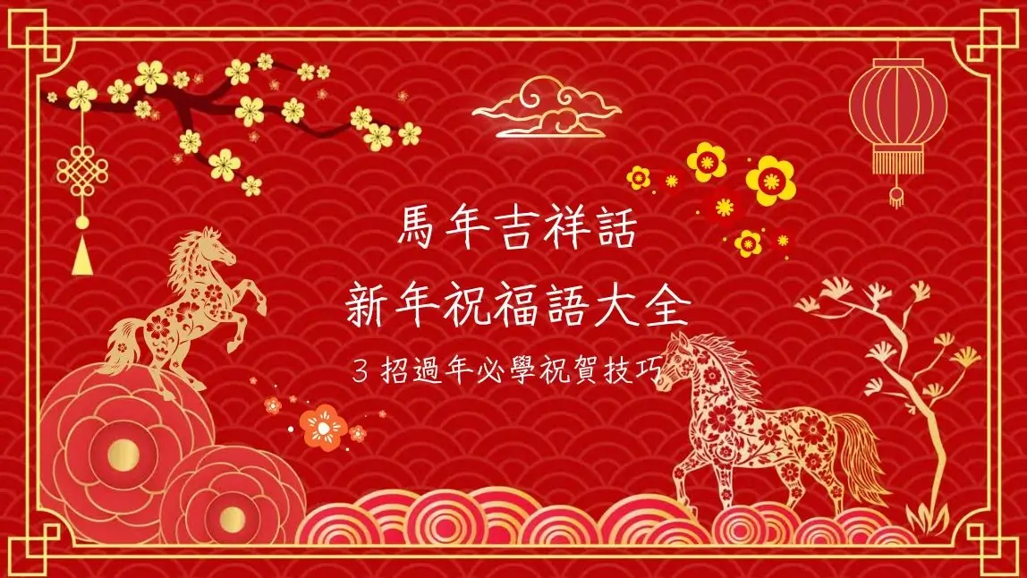 2026 馬年吉祥話大全!創意諧音梗、搞笑祝福語與賀卡、紅包圖分享