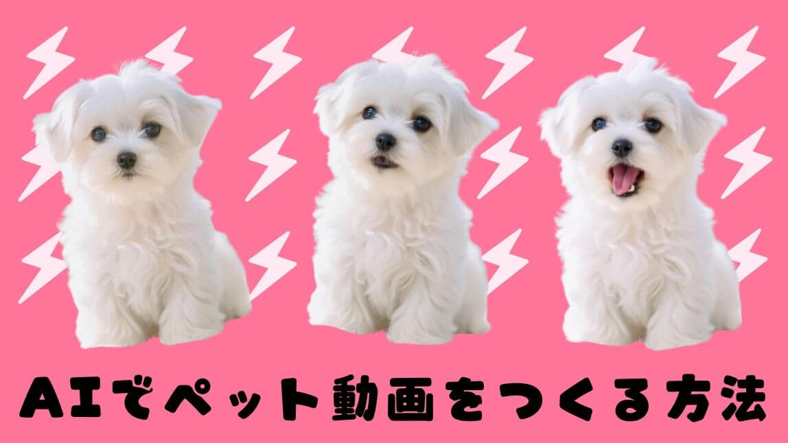 AIで踊る犬の動画作成