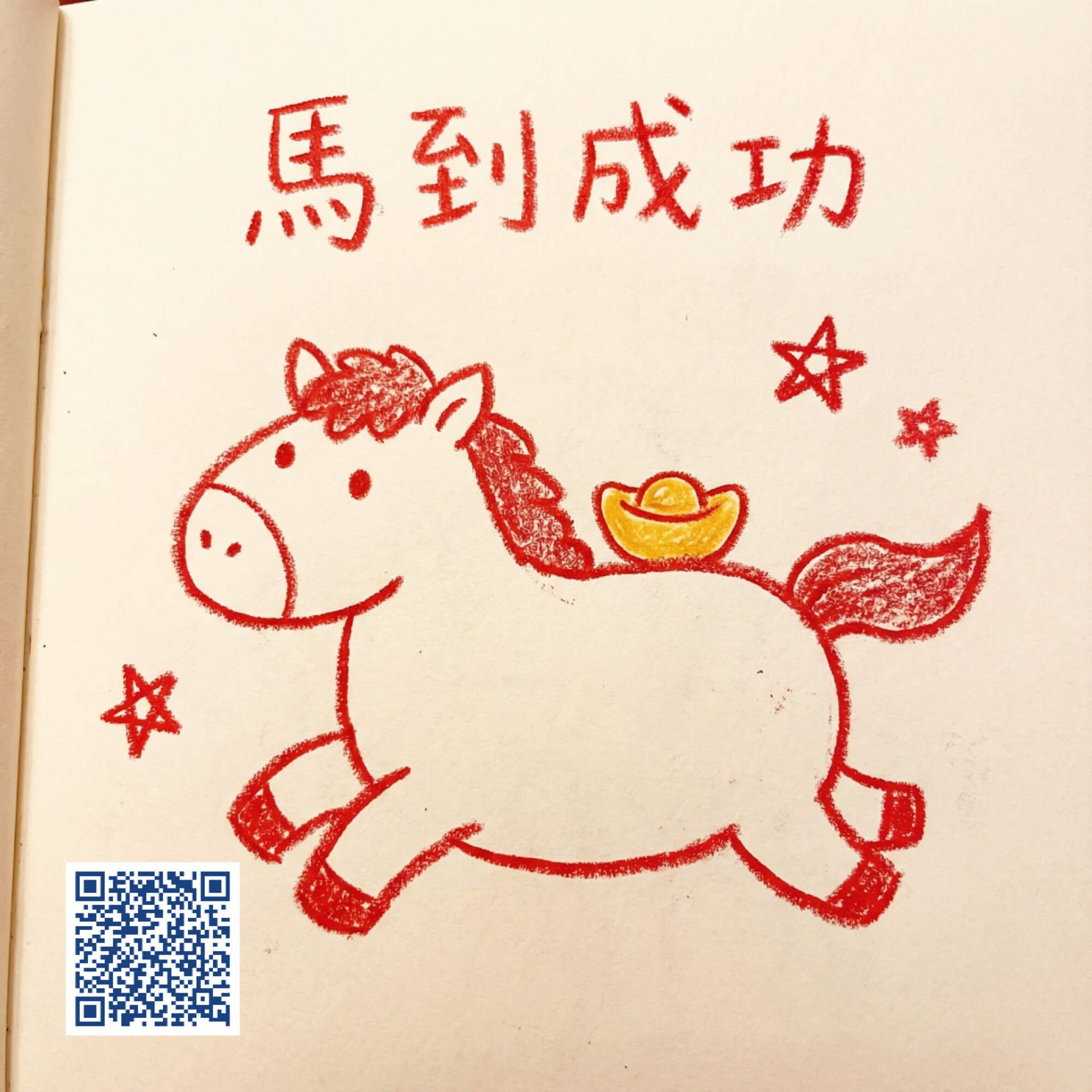 新年祝福圖範本五:素描 Q 版馬到成功 新年祝福圖範本五:素描 Q 版馬到成功