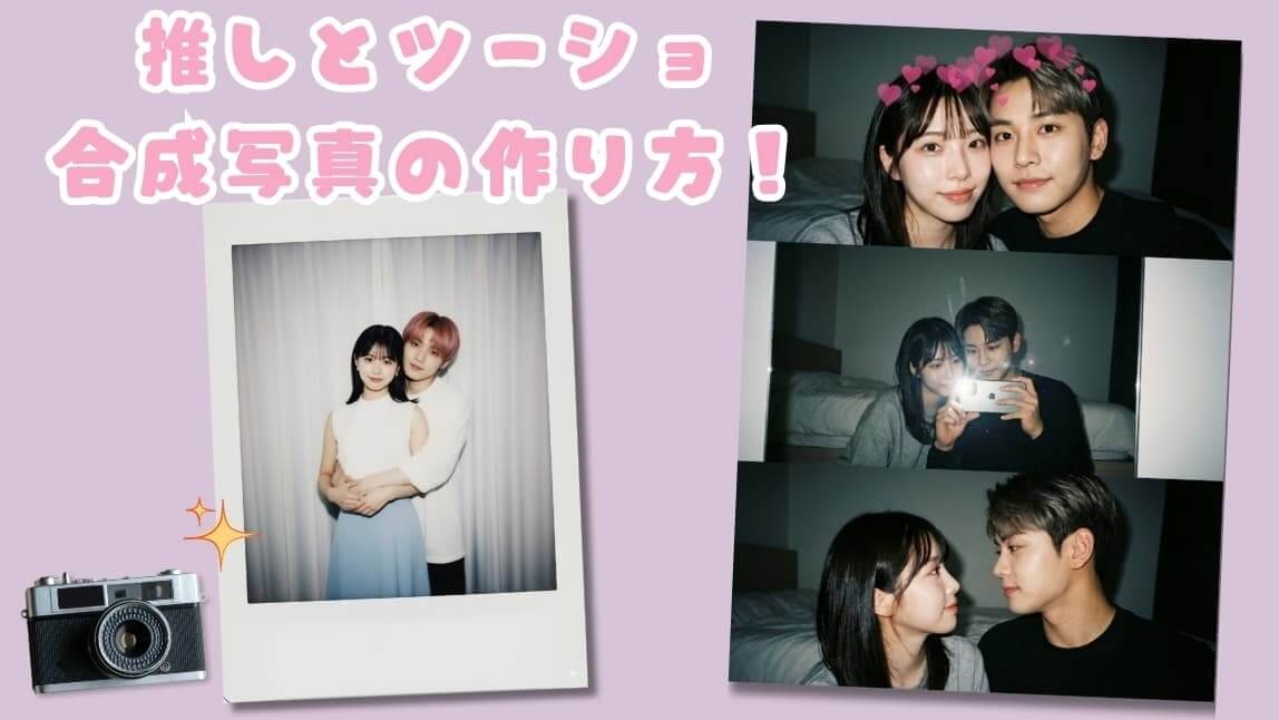 AIで推しや芸能人とのツーショットが作れるおすすめアプリ！合成写真の作り方も紹介【2026最新】
