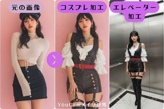 コスプレ加工してエレベーターフォトを生成