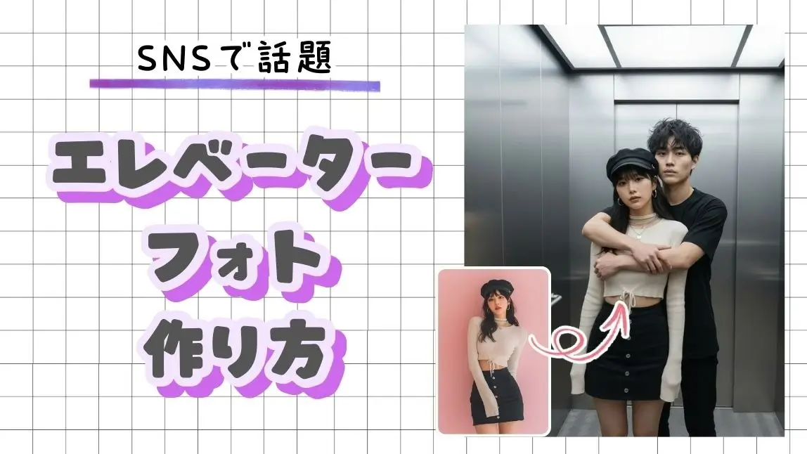 【話題】アプリで簡単！エレベーターフォトの作り方【2026年最新】