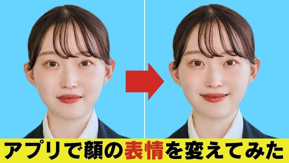【無料】写真に写る顔の表情を変えるアプリおすすめ３選【2026年最新】