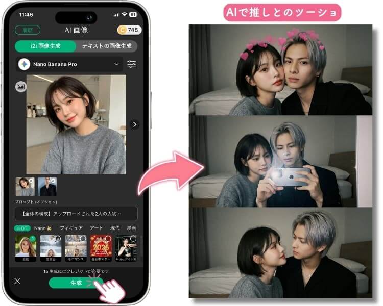 AIで生成した推しとのツーショット合成画像