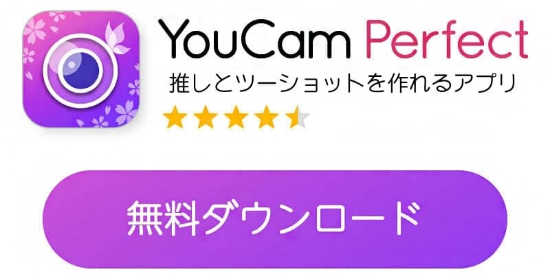 YouCam Perfectアプリダウンロードボタン