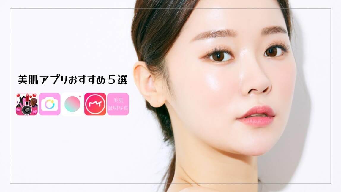 美肌加工おすすめアプリ