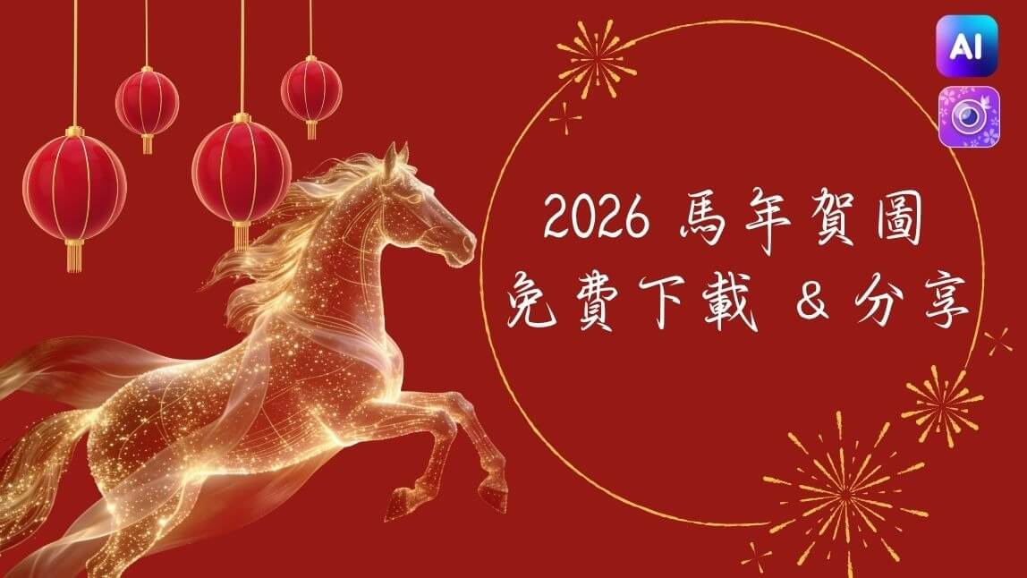 2026 馬年新年快樂!自製新年早安圖、祝福圖、長輩圖拜年