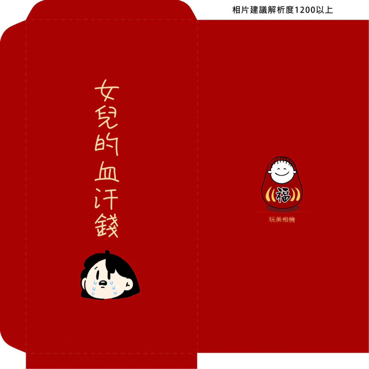 創意紅包袋:女兒的血汗錢 創意紅包袋:女兒的血汗錢