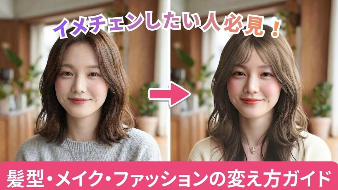イメチェンしたいあなたへ！髪型・メイク・ファッションの変え方ガイド【2026年最新】