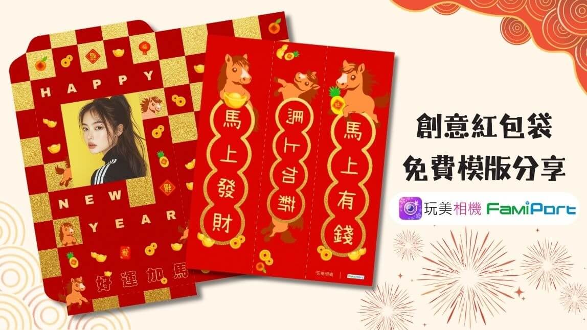 2026 馬年創意紅包袋|手機 App DIY 趣味紅包、客製化對聯模版分享
