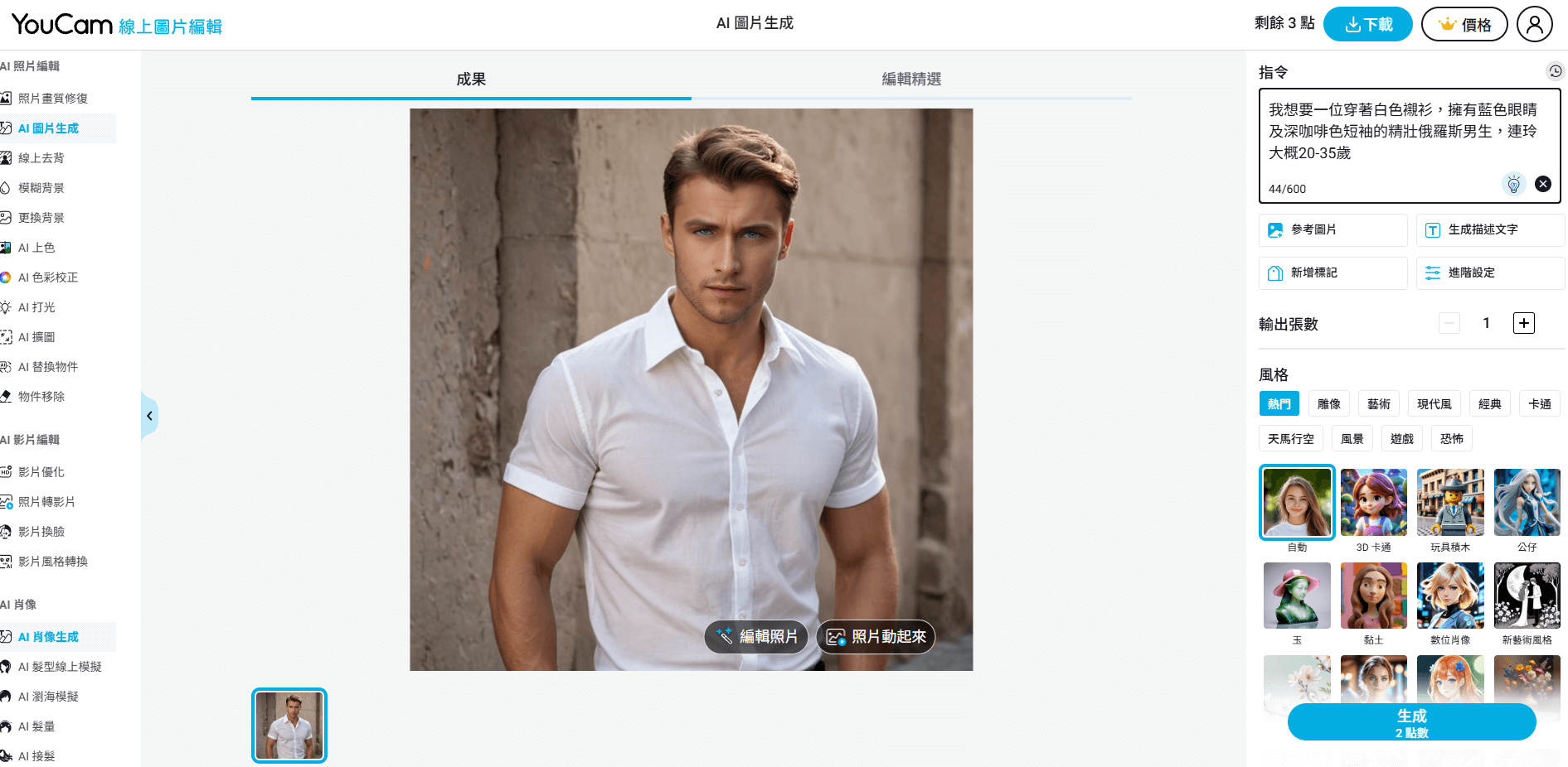 AI男友製作工具推薦-YouCam線上編輯軟體 AI男友製作工具推薦-YouCam線上編輯軟體