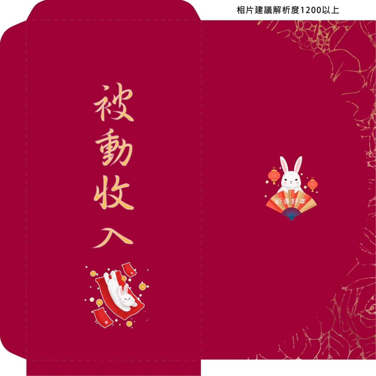 創意紅包袋:被動收入 創意紅包袋:被動收入