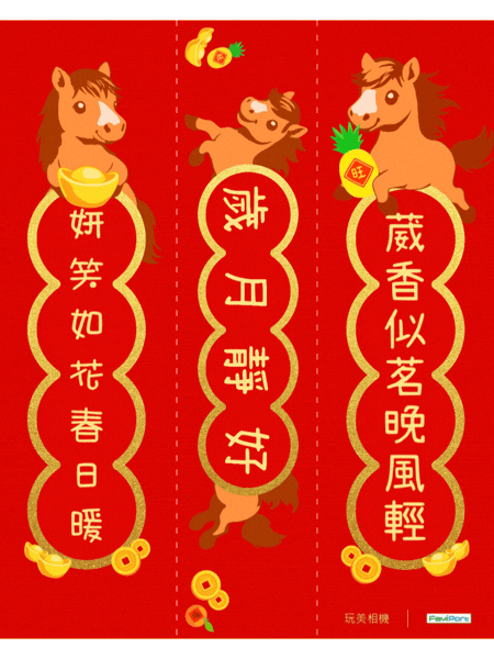 馬年對聯 七字對聯產生器,輸入名字對聯,名字春聯產生器