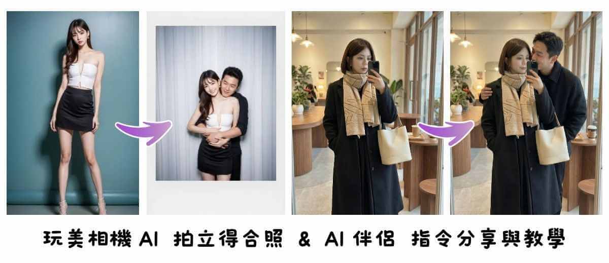 AI伴侶,gemini女友,gemini男友,ai情侶照指令