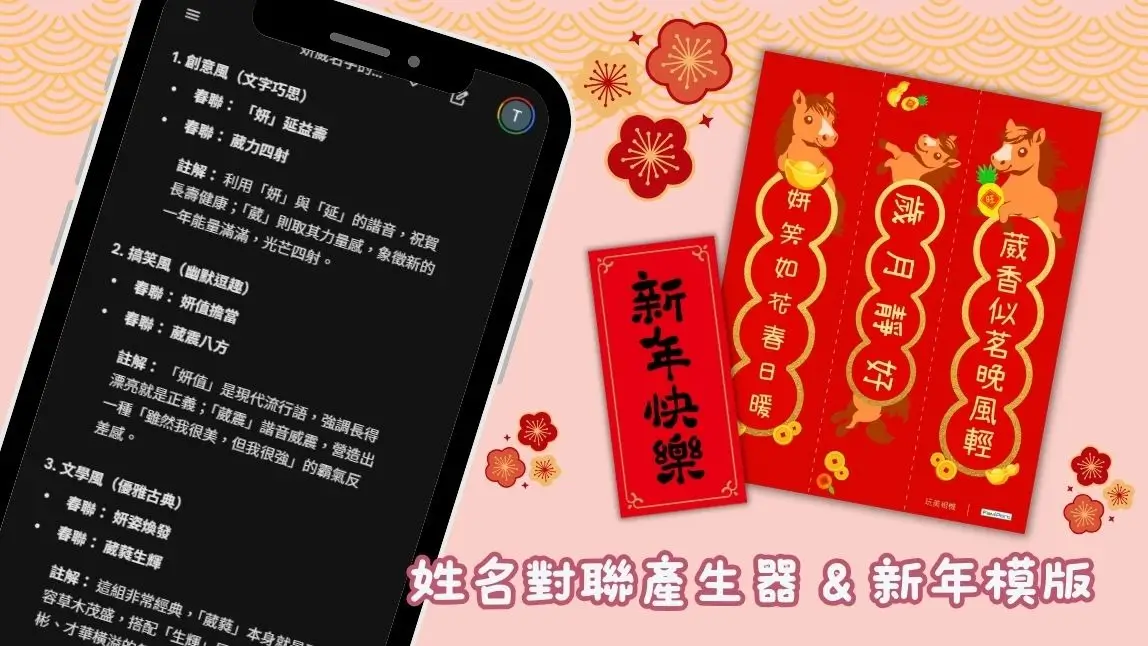 名字對聯產生器:用 ChatGPT、Gemini 輸入名字生成四字春聯、七字對聯
