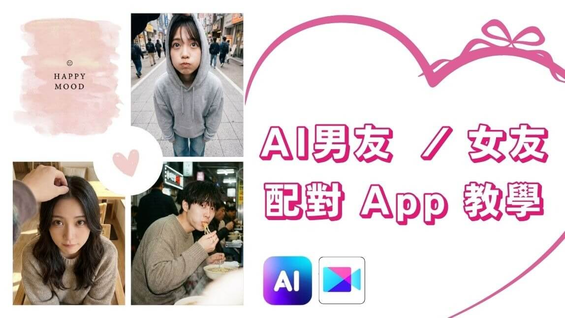5 款 AI 女友 / AI 男友 App|GPT 顏值診斷生成理想型戀人
