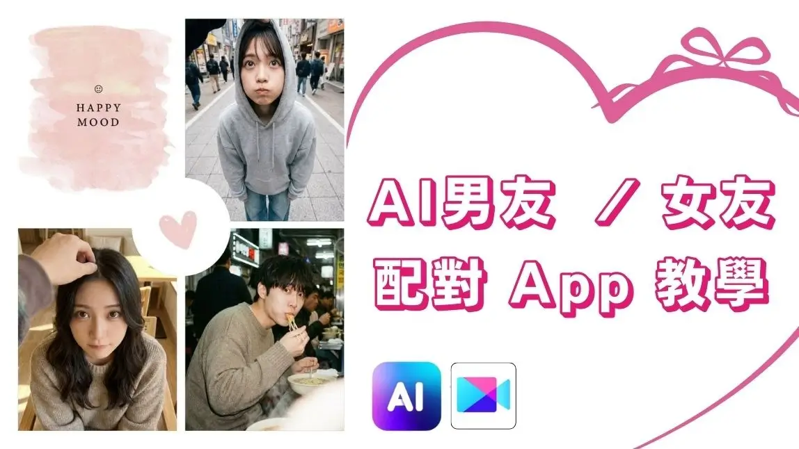 5 款 AI 女友 / AI 男友 App｜GPT 顏值診斷生成理想型戀人