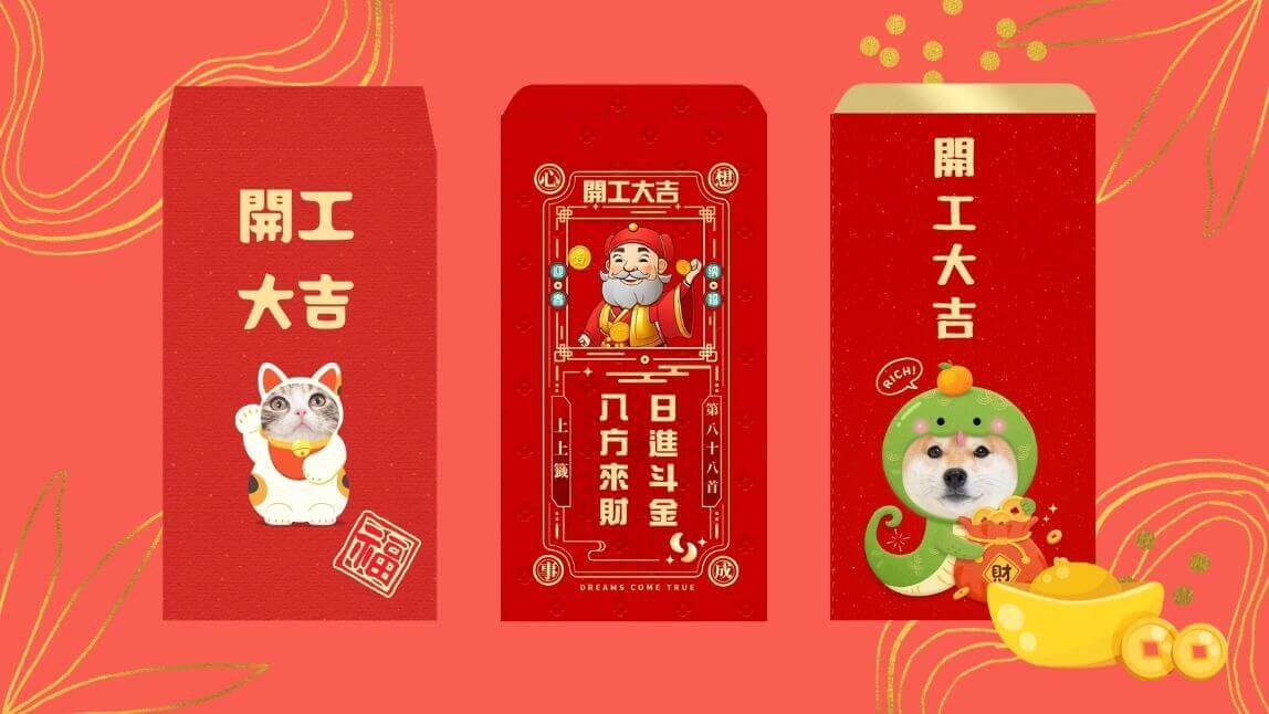 開工紅包袋、開工大吉招財圖製作,新年開運旺旺來