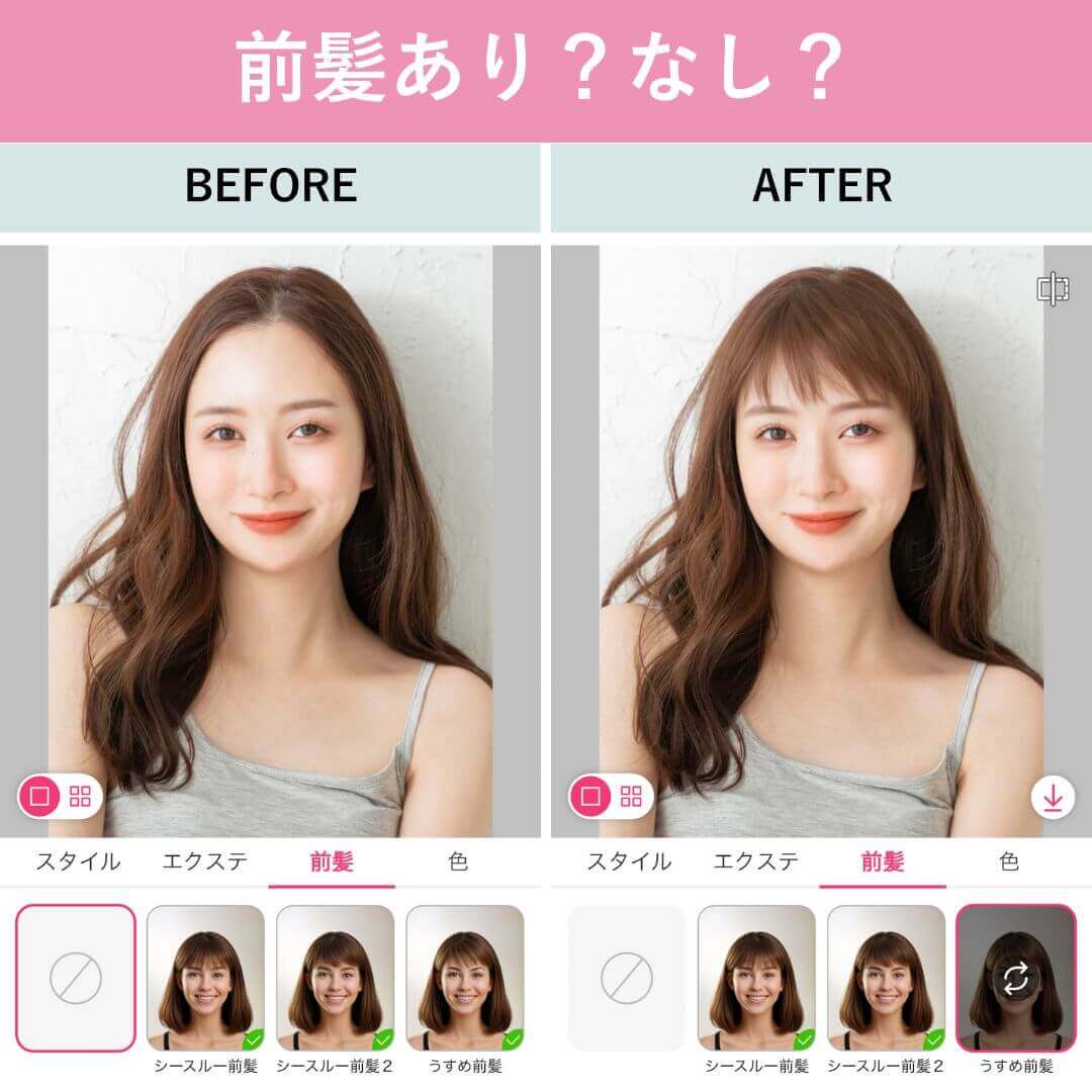 スマホでできる前髪ありなし診断