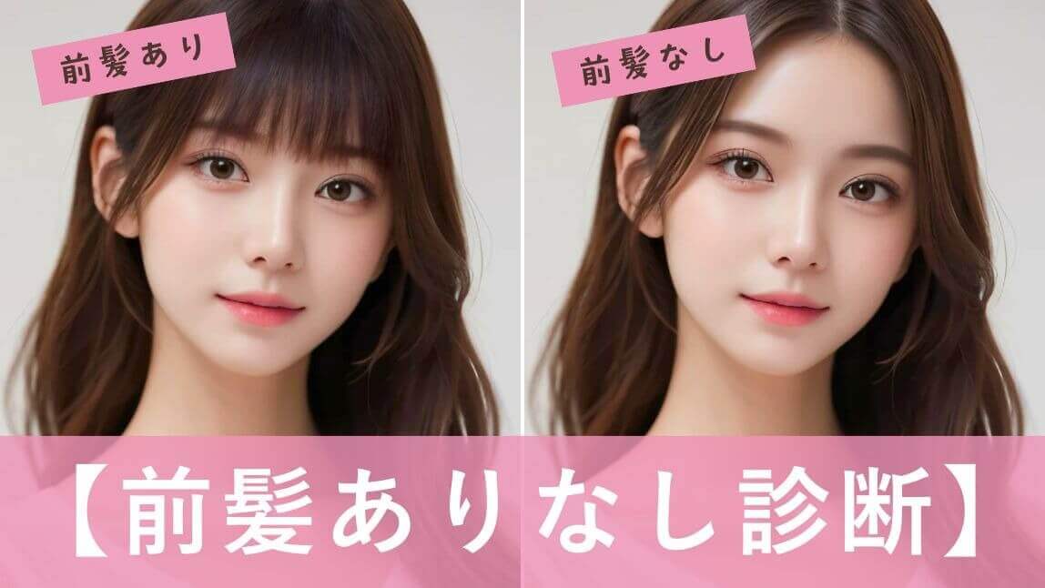 前髪ありなし診断