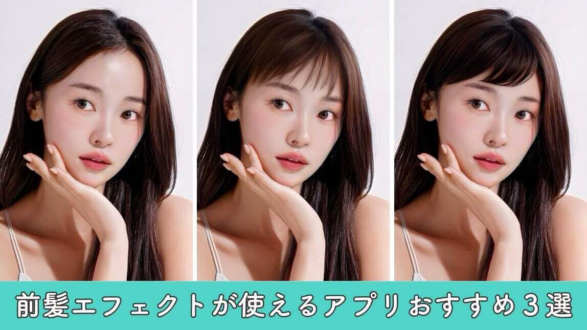 前髪エフェクト