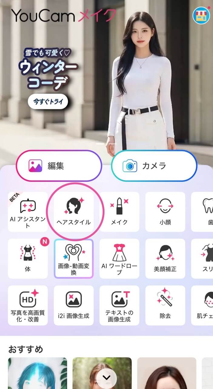 ステップ①ヘアスタイルを開く ステップ①ヘアスタイルを開く