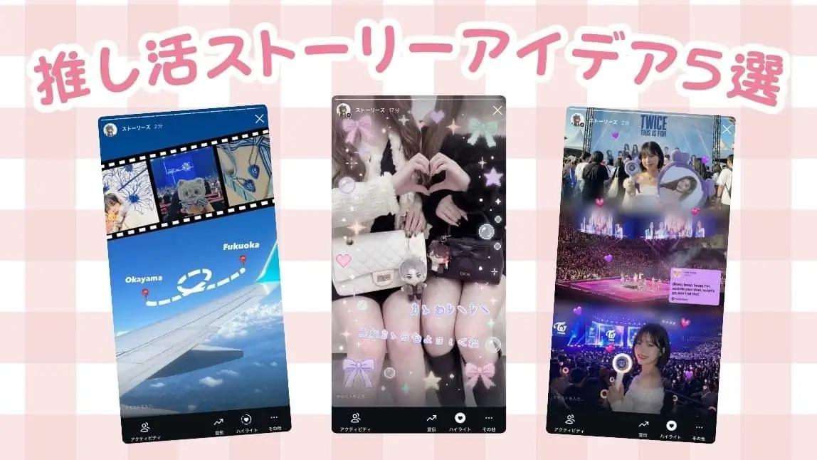 推し活ストーリー５選！Instagramで可愛く映える♡【簡単・おしゃれ】