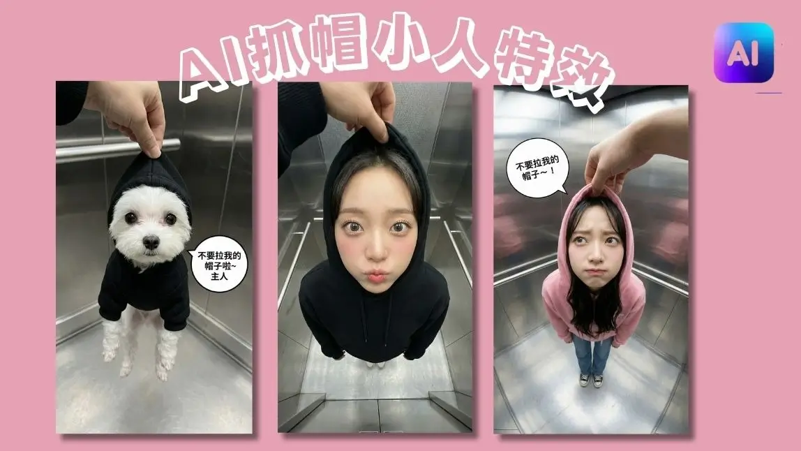 抖音爆紅 AI 抓帽跑小人特效教學|玩美 AI 繪圖