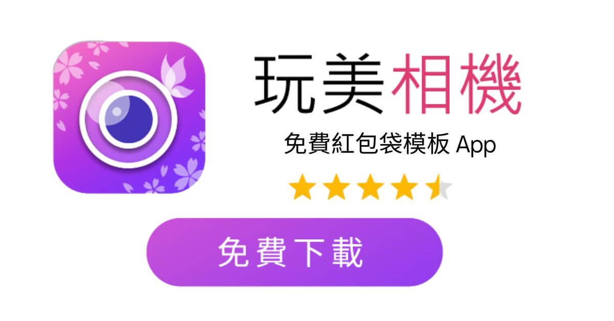 玩美相機提供免費開工紅包模板供下載 開工紅包金額行情,開工紅包吉祥話賀詞,開工紅包寫什麼