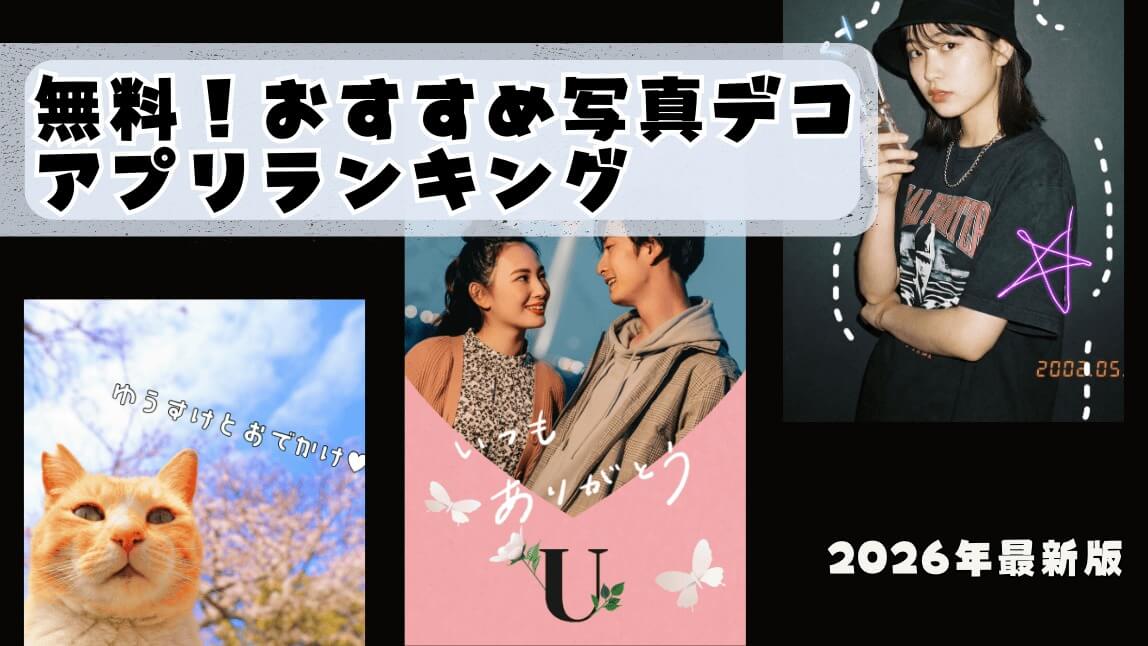 写真デコアプリ