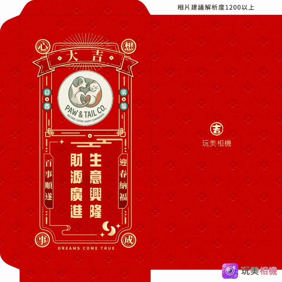 玩美相機提供許多模板選擇 開工紅包金額行情,開工紅包吉祥話賀詞,開工紅包寫什麼