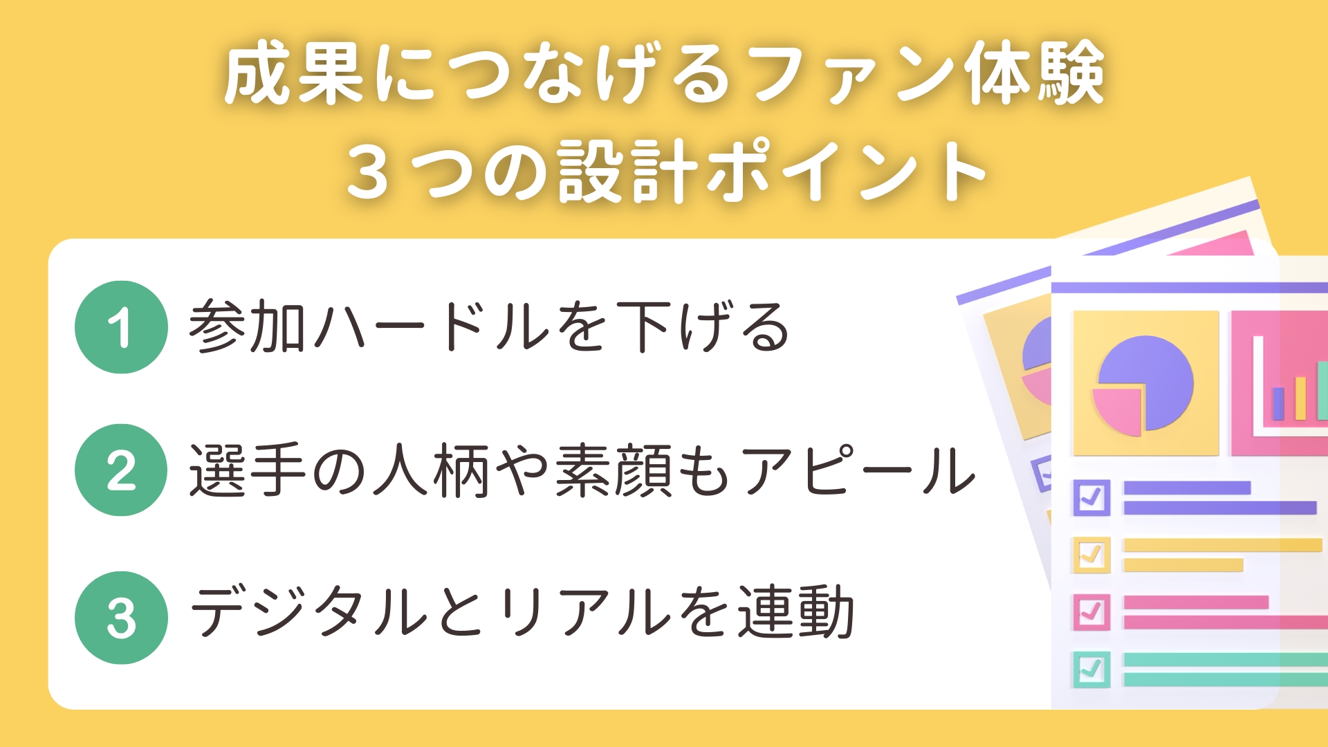 成果につながるファン体験:3つの設計ポイント 成果につながるファン体験:3つの設計ポイント