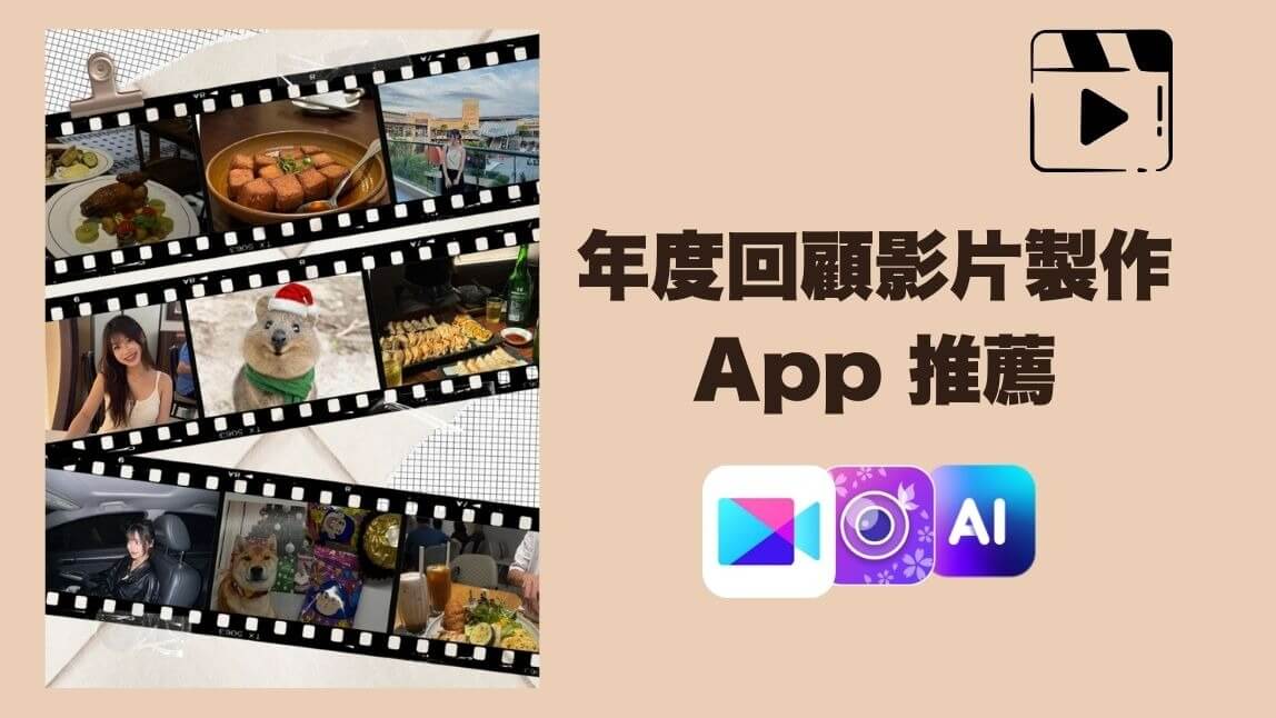 3 款 2025 年度回顧影片 App 推薦｜製作教學及免費模板下載