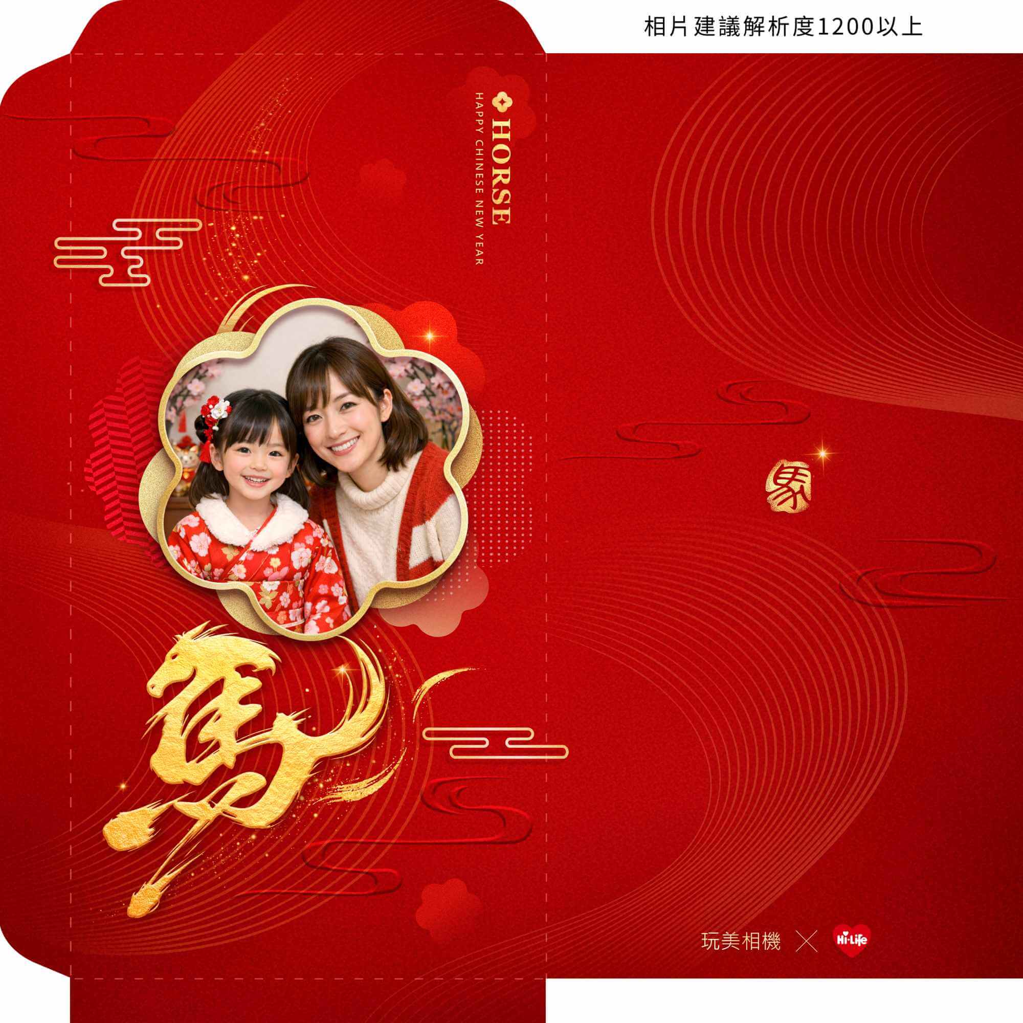 玩美相機 x 萊爾富經典馬年紅包袋