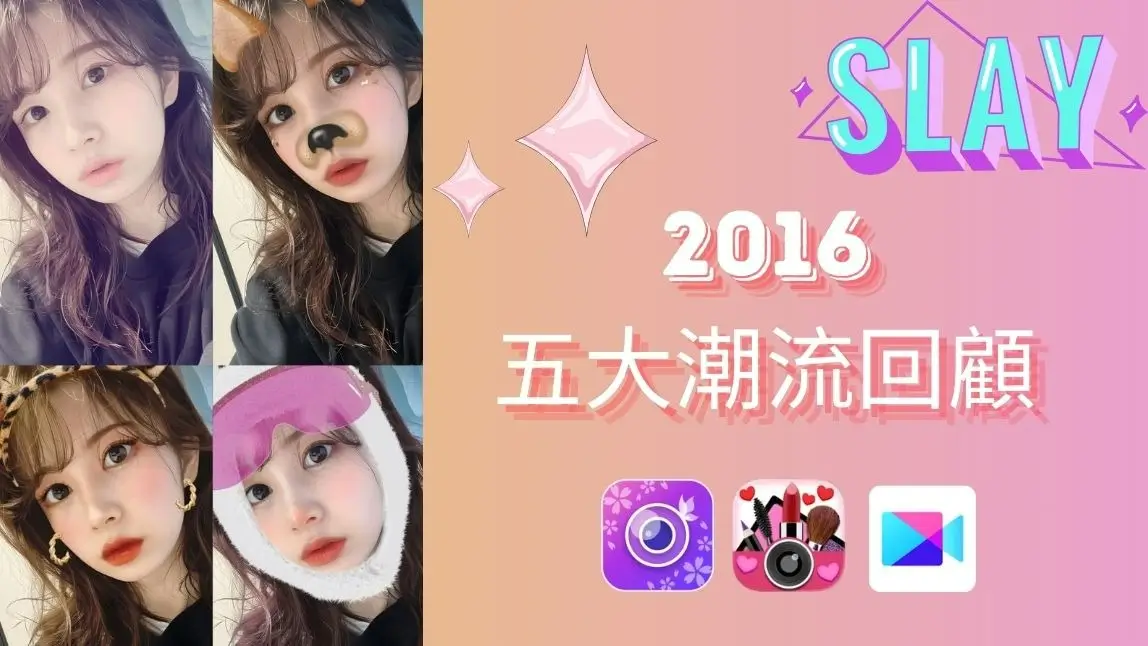 2016 潮流回顧：那些年的妝容、穿搭、濾鏡與音樂，一起復刻 2016