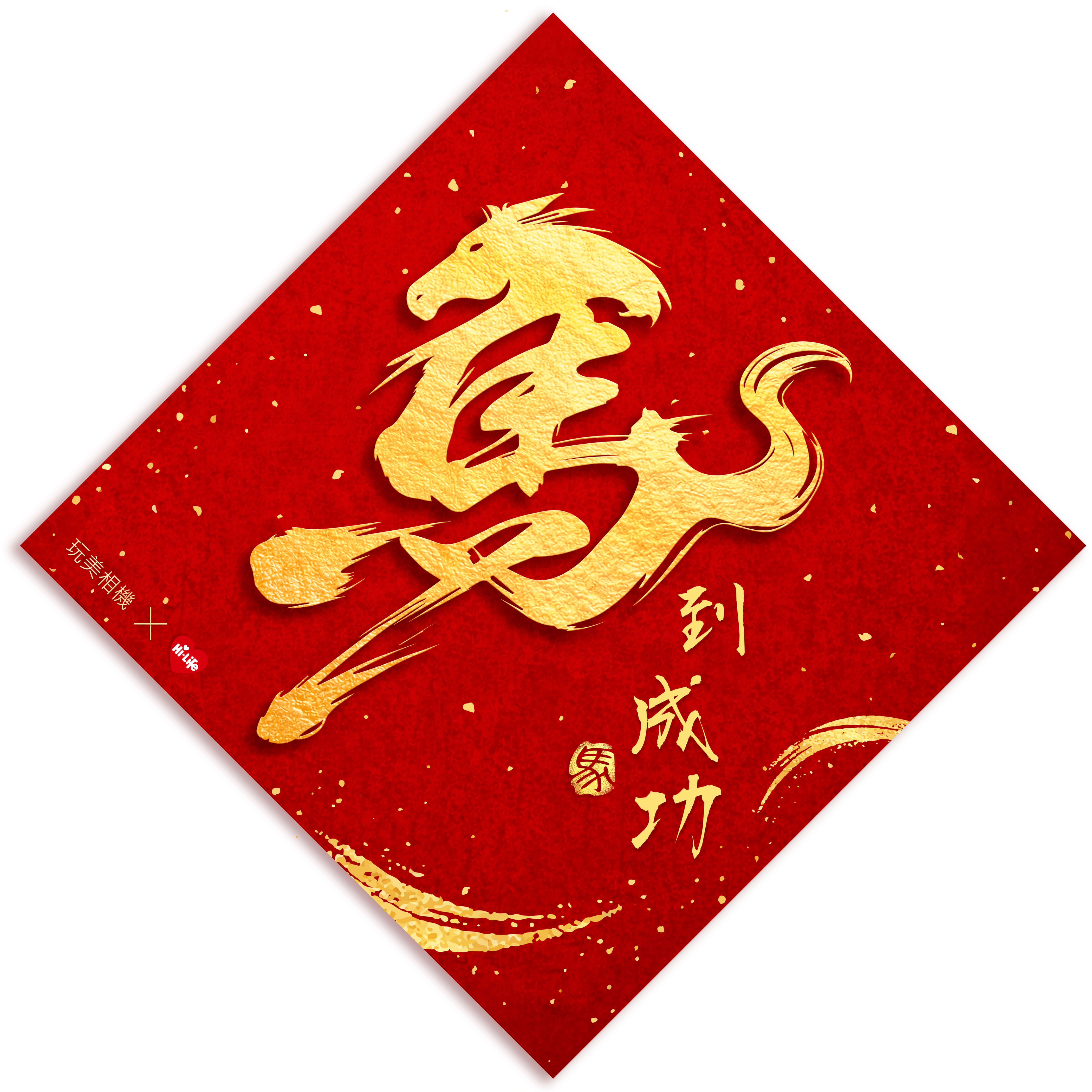 玩美相機 x 萊爾富馬到成功春聯