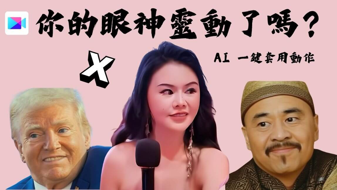 靈動眼神 × 身體 X 型你跟上了嗎？AI 一鍵套用動作逼真模仿