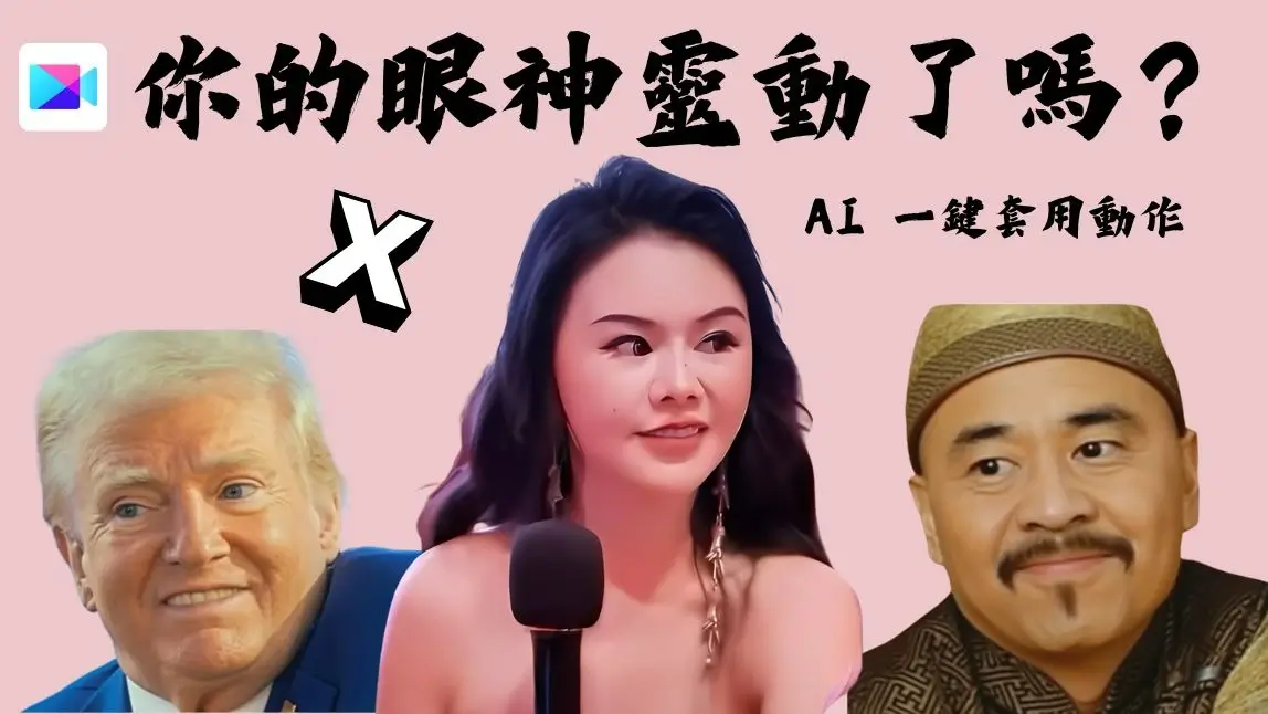 靈動眼神 × 身體 X 型你跟上了嗎？AI 一鍵套用動作逼真模仿