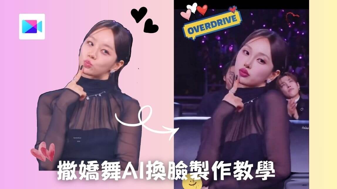 撒嬌舞原版是什麼？教你兩步驟用 AI 跳出同款撒嬌舞蹈挑戰