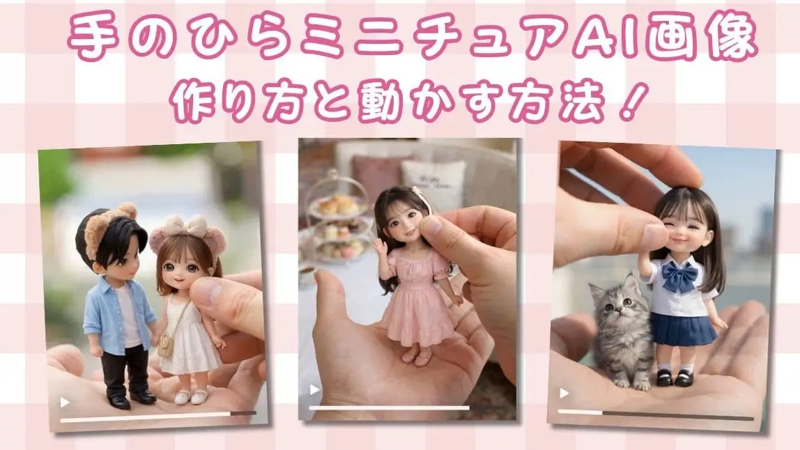 【話題】手のひらAIミニチュア画像の作り方を紹介♡