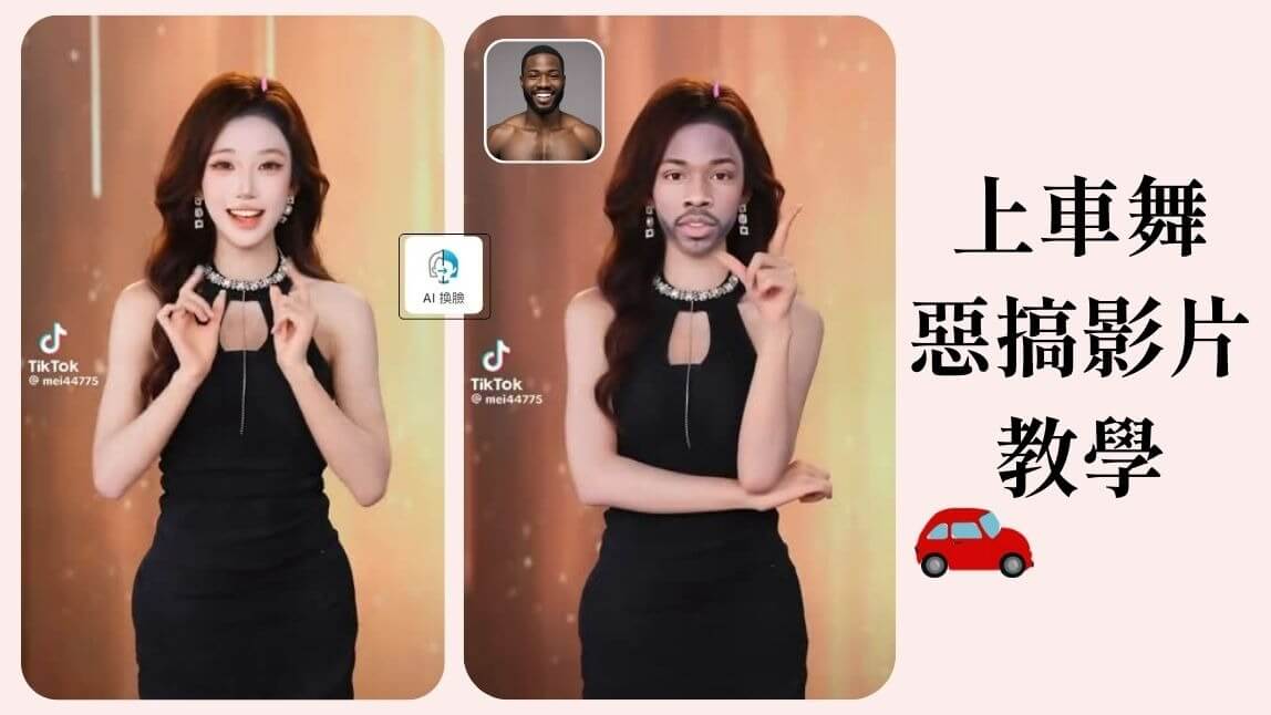 上車舞是什麼？上車舞 AI 製作+惡搞版教學及歌詞一次看