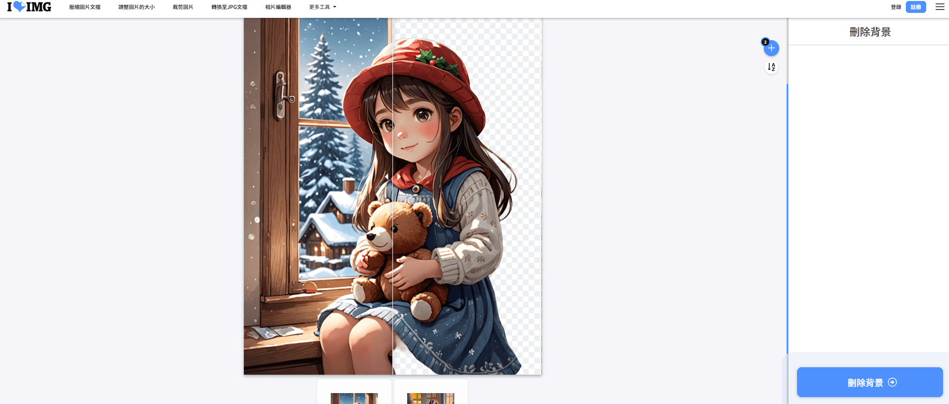 線上去背高畫質-去背神器-去背網站remove