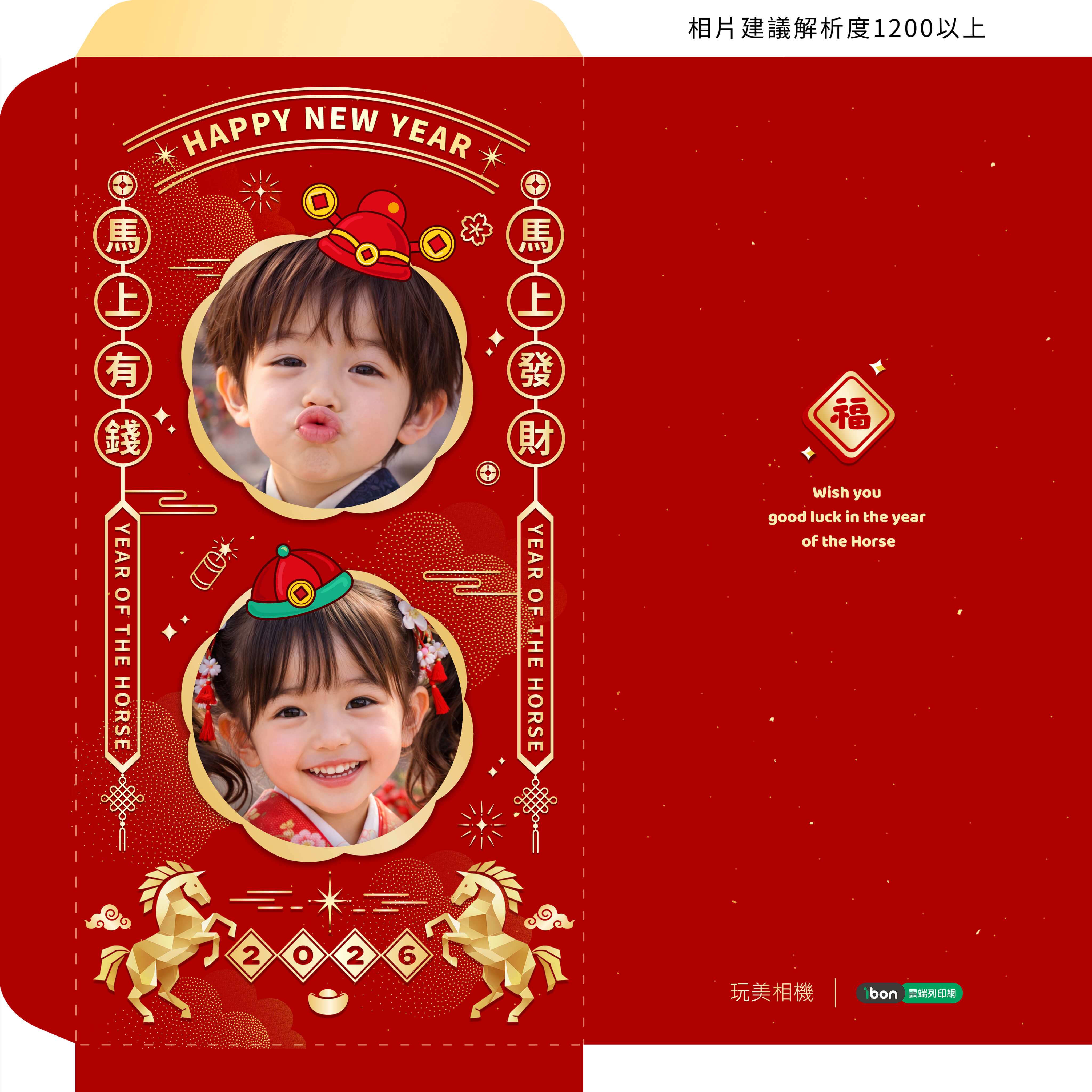 玩美相機 x 7-11 萌馬送福紅包袋模板 過年紅包袋模板,創意紅包袋diy,711自製紅包袋列印,馬年紅包袋