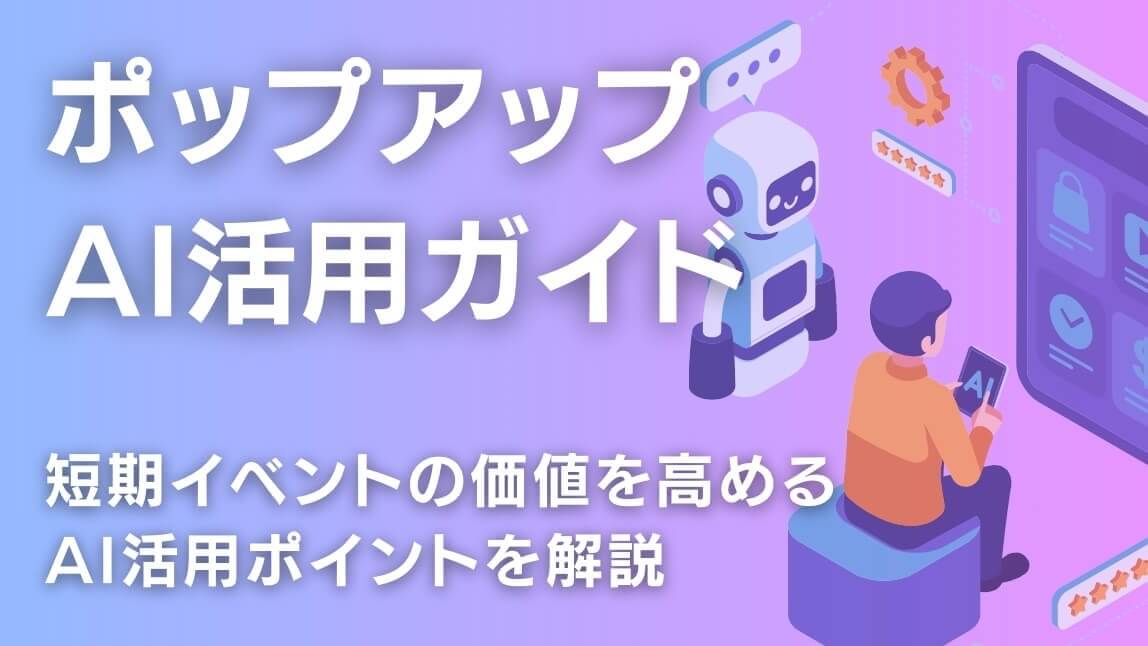ポップアップAI活用ガイド｜短期イベントの価値を高める活用ポイントを解説
