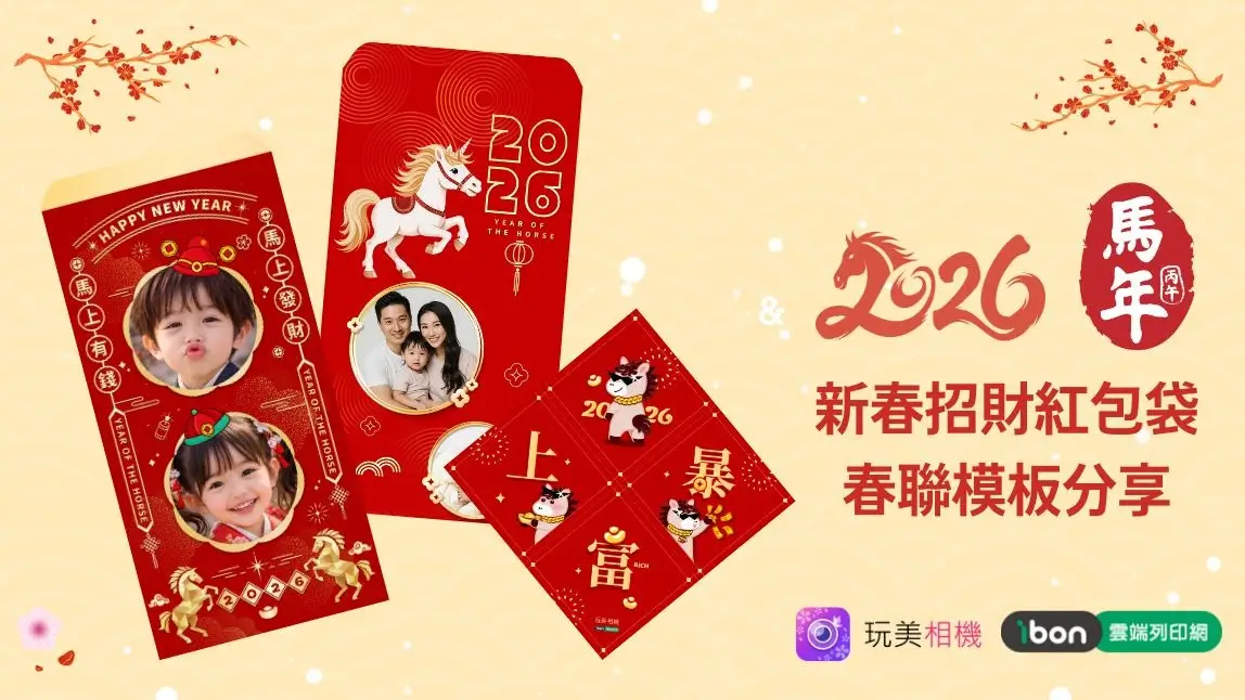 2026 自製紅包袋教學!紅包袋模版 App 免費製作 & 7-11 列印教學