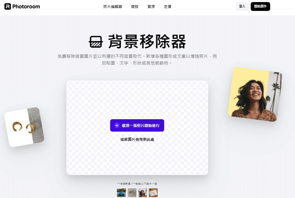 線上去背高畫質-去背神器-去背網站remove