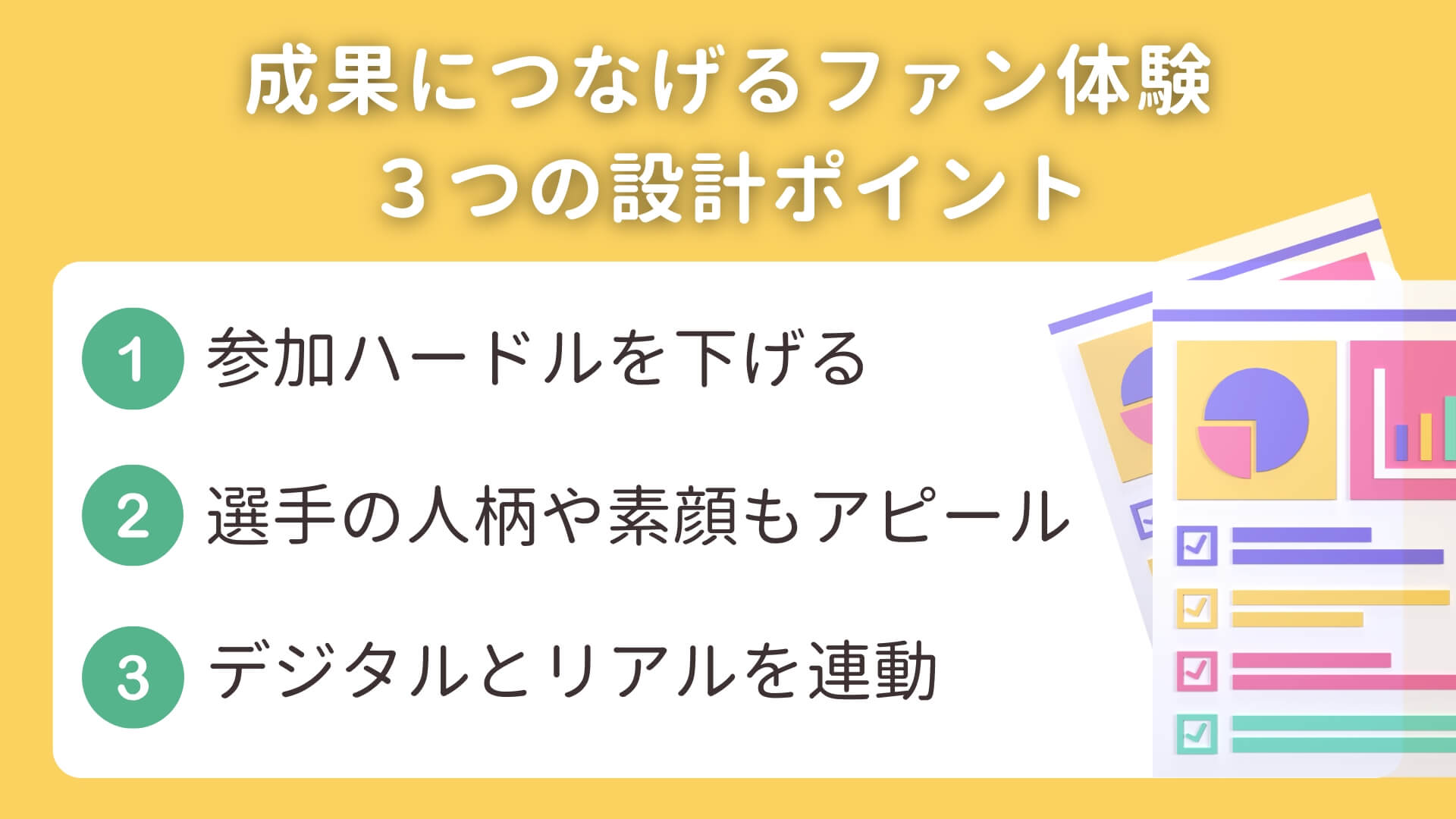 成果につながるファン体験：3つの設計ポイント