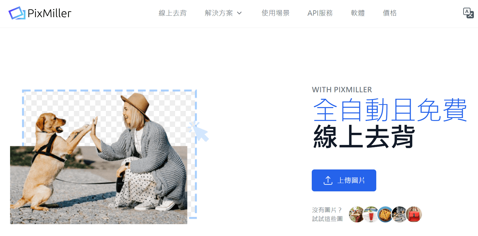 線上去背高畫質-去背神器-去背網站remove